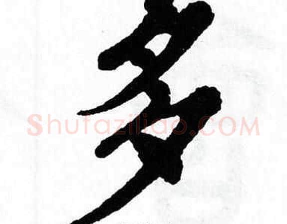 多字翁闿运毛笔楷书书法写法,摘自翁闿运毛笔楷书书法作品