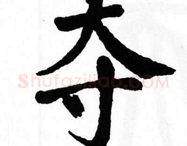 夺字翁闿运毛笔楷书书法写法,摘自翁闿运毛笔楷书书法作品