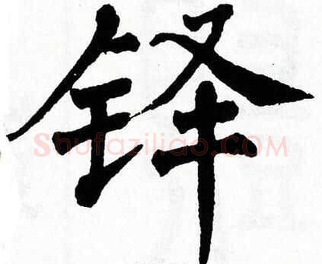 铎字翁闿运毛笔楷书书法写法,摘自翁闿运毛笔楷书书法作品
