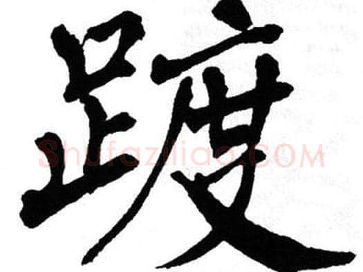 踱字翁闿运毛笔楷书书法写法,摘自翁闿运毛笔楷书书法作品
