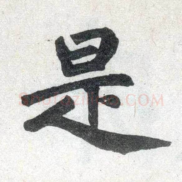 是毛笔楷书写法,摘自元赵孟頫玄妙观重修三门记
