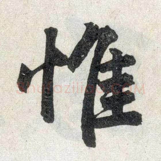 惟毛笔楷书写法,摘自元赵孟頫玄妙观重修三门记