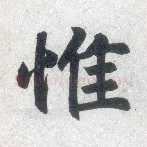 惟毛笔楷书写法,摘自元赵孟頫玄妙观重修三门记