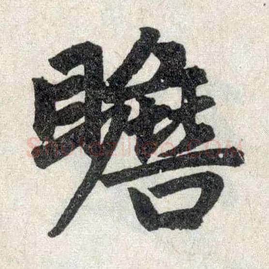 瞻毛笔楷书写法,摘自元赵孟頫玄妙观重修三门记