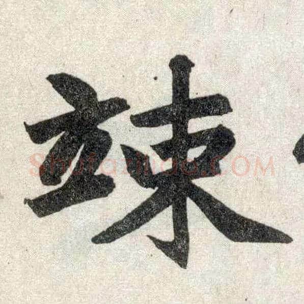 竦毛笔楷书写法,摘自元赵孟頫玄妙观重修三门记
