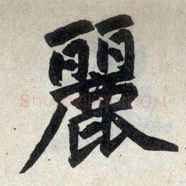 丽毛笔楷书写法,摘自元赵孟頫玄妙观重修三门记