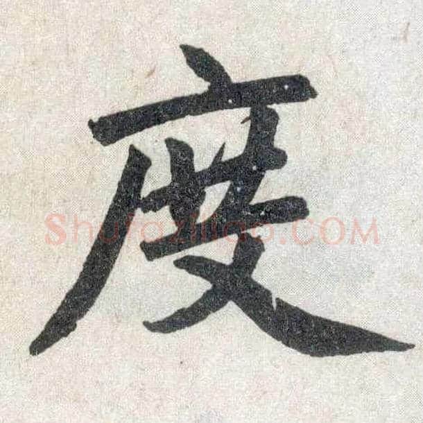 度毛笔楷书写法,摘自元赵孟頫玄妙观重修三门记