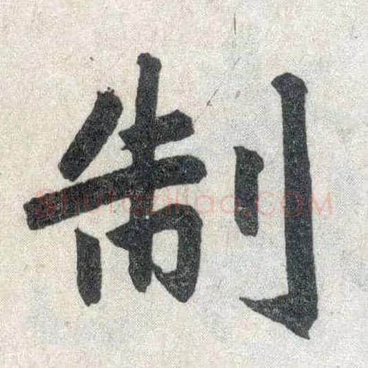 制毛笔楷书写法,摘自元赵孟頫玄妙观重修三门记