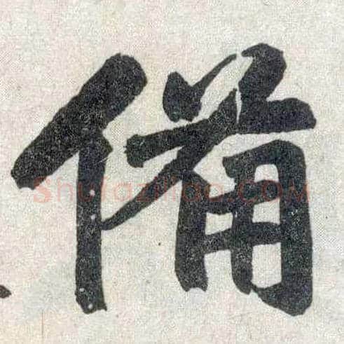备毛笔楷书写法,摘自元赵孟頫玄妙观重修三门记