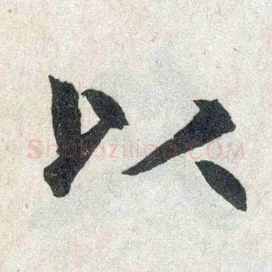 以毛笔楷书写法,摘自元赵孟頫玄妙观重修三门记