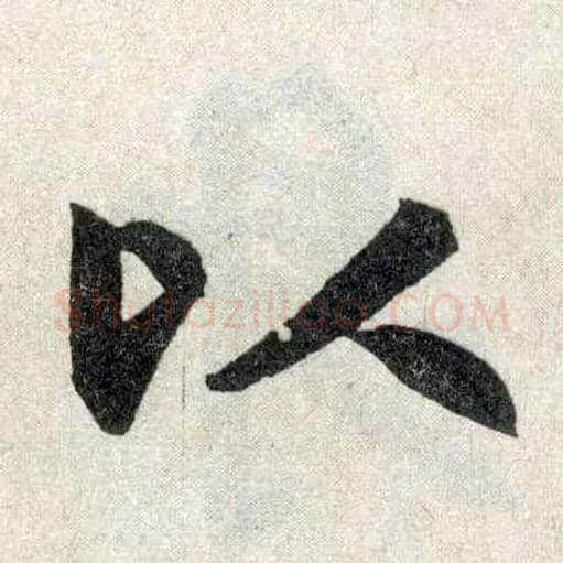 以毛笔楷书写法,摘自元赵孟頫玄妙观重修三门记