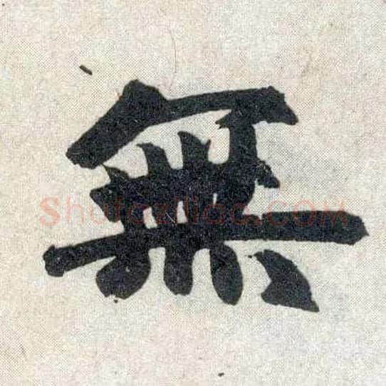 無毛笔楷书写法,摘自元赵孟頫玄妙观重修三门记
