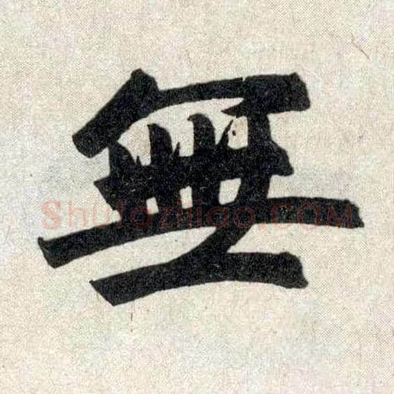 無毛笔楷书写法,摘自元赵孟頫玄妙观重修三门记