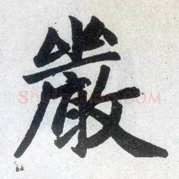 嚴毛笔楷书写法,摘自元赵孟頫玄妙观重修三门记