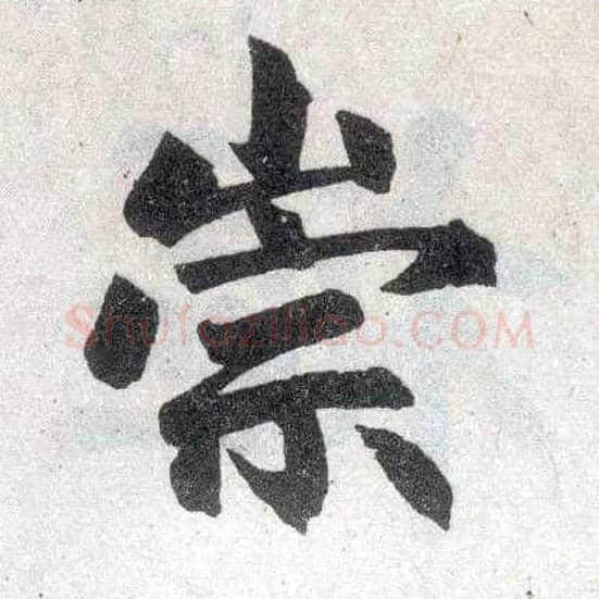 宗毛笔楷书写法,摘自元赵孟頫玄妙观重修三门记