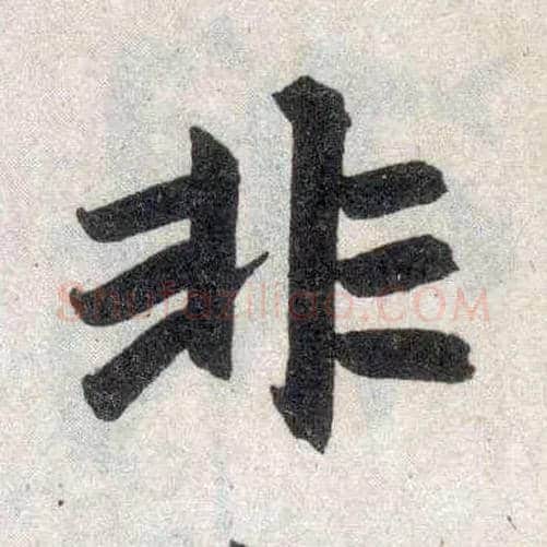 非毛笔楷书写法,摘自元赵孟頫玄妙观重修三门记