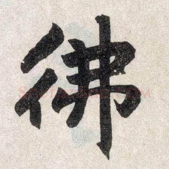 佛毛笔楷书写法,摘自元赵孟頫玄妙观重修三门记