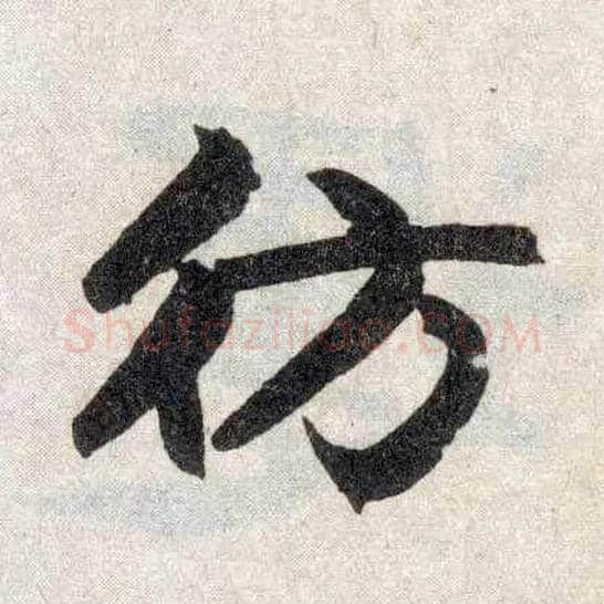 仿毛笔楷书写法,摘自元赵孟頫玄妙观重修三门记