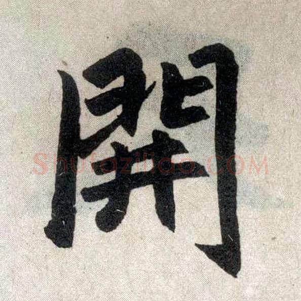 開毛笔楷书写法,摘自元赵孟頫玄妙观重修三门记