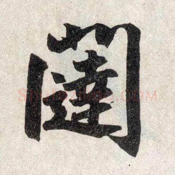 闼毛笔楷书写法,摘自元赵孟頫玄妙观重修三门记