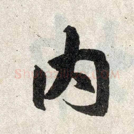 内毛笔楷书写法,摘自元赵孟頫玄妙观重修三门记
