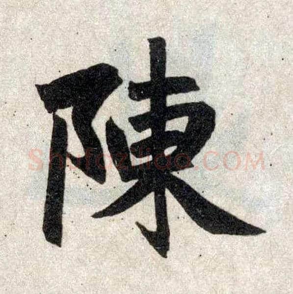 陈毛笔楷书写法,摘自元赵孟頫玄妙观重修三门记