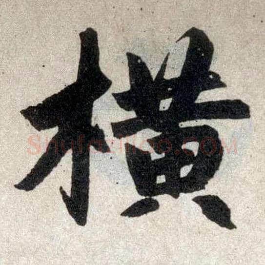 横毛笔楷书写法,摘自元赵孟頫玄妙观重修三门记
