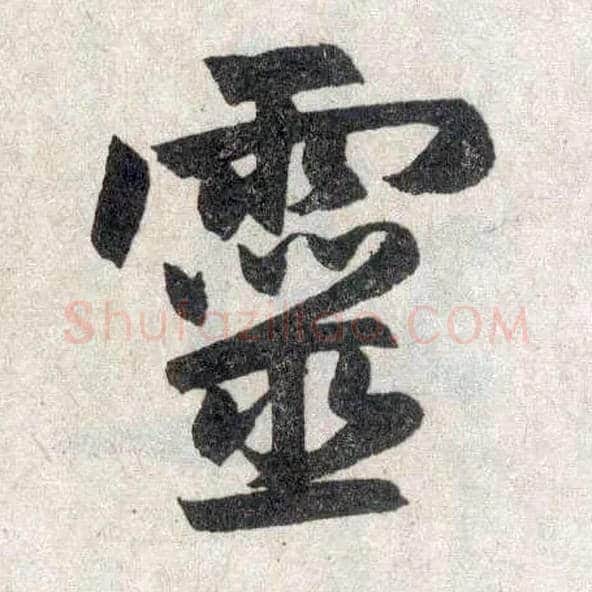靈毛笔楷书写法,摘自元赵孟頫玄妙观重修三门记