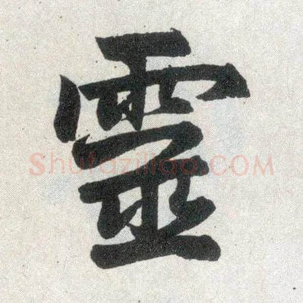 靈毛笔楷书写法,摘自元赵孟頫玄妙观重修三门记