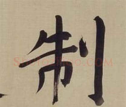 制字董其昌毛笔楷书书法写法,摘自仿颜真卿倪宽赞传