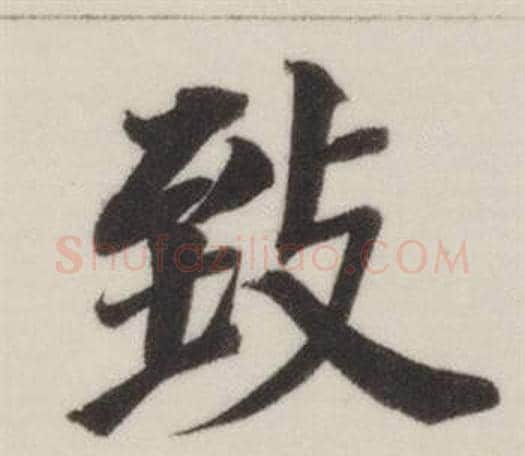 致字董其昌毛笔楷书书法写法,摘自自诰身帖