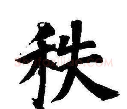 秩字董其昌毛笔楷书书法写法,摘自东方朔画像碑赞卷
