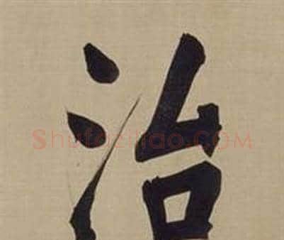 治字董其昌毛笔楷书书法写法,摘自仿颜真卿倪宽赞传