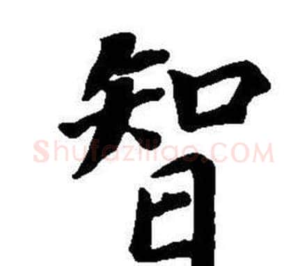 智字董其昌毛笔楷书书法写法,摘自东方朔画像碑赞卷