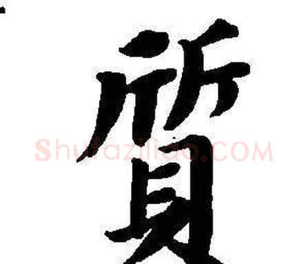 質字董其昌毛笔楷书书法写法,摘自东方朔画像碑赞卷