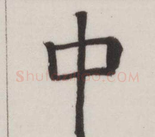 中字董其昌毛笔楷书书法写法,摘自自诰身帖