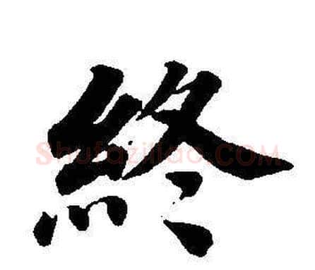 終字董其昌毛笔楷书书法写法,摘自东方朔画像碑赞卷