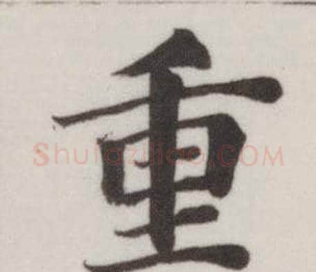 重字董其昌毛笔楷书书法写法,摘自自诰身帖