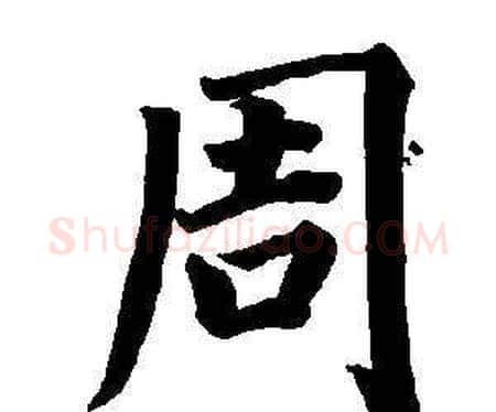 周字董其昌毛笔楷书书法写法,摘自东方朔画像碑赞卷