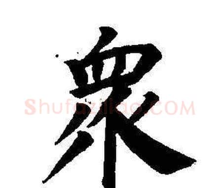 眾字董其昌毛笔楷书书法写法,摘自东方朔画像碑赞卷