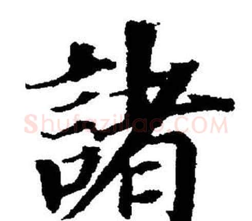 諸字董其昌毛笔楷书书法写法,摘自董其昌毛笔楷书书法作品