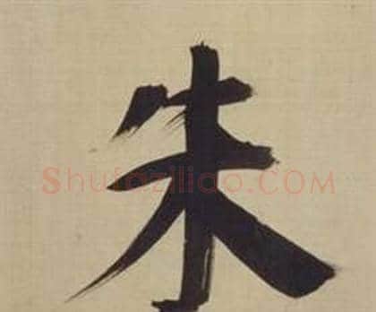 朱字董其昌毛笔楷书书法写法,摘自仿颜真卿倪宽赞传