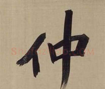 仲字董其昌毛笔楷书书法写法,摘自仿颜真卿倪宽赞传