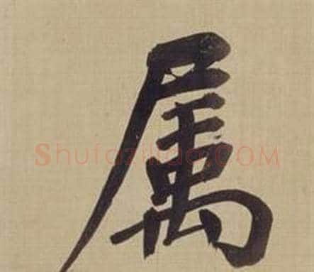屬字董其昌毛笔楷书书法写法,摘自仿颜真卿倪宽赞传