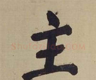 主字董其昌毛笔楷书书法写法,摘自仿颜真卿倪宽赞传