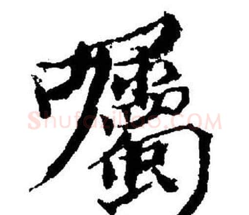 囑字董其昌毛笔楷书书法写法,摘自董其昌毛笔楷书书法作品