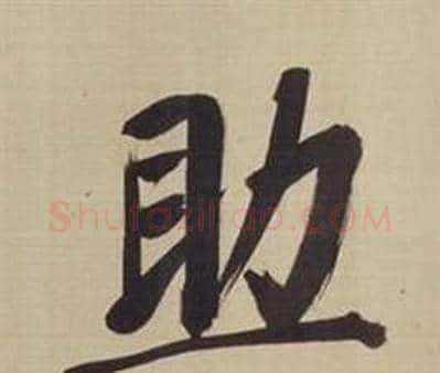 助字董其昌毛笔楷书书法写法,摘自仿颜真卿倪宽赞传