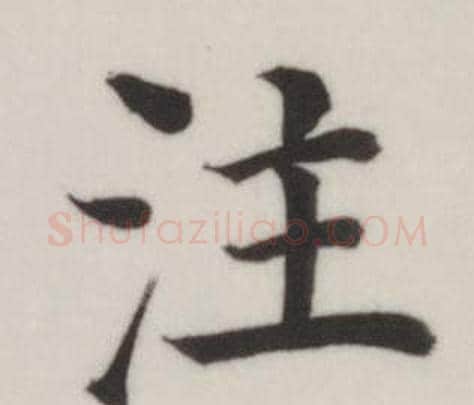 注字董其昌毛笔楷书书法写法,摘自自诰身帖
