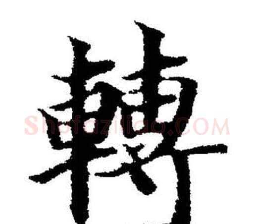 轉字董其昌毛笔楷书书法写法,摘自董其昌毛笔楷书书法作品