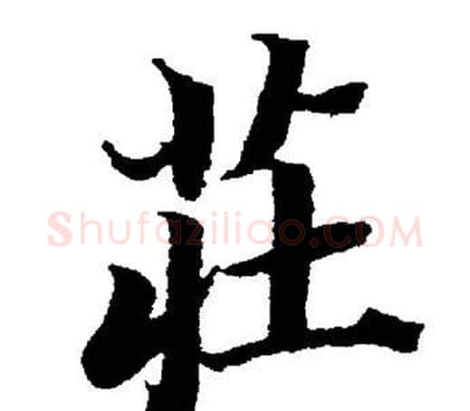 莊字董其昌毛笔楷书书法写法,摘自董其昌毛笔楷书书法作品